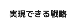 実現できる戦略